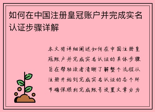 如何在中国注册皇冠账户并完成实名认证步骤详解
