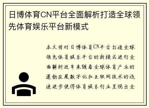 日博体育CN平台全面解析打造全球领先体育娱乐平台新模式