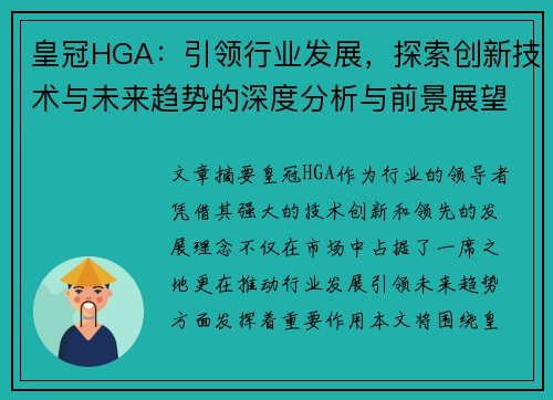 皇冠HGA：引领行业发展，探索创新技术与未来趋势的深度分析与前景展望