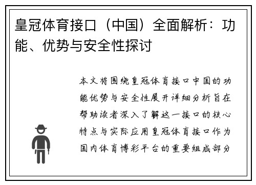 皇冠体育接口（中国）全面解析：功能、优势与安全性探讨