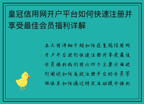 皇冠信用网开户平台如何快速注册并享受最佳会员福利详解