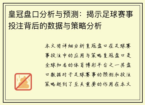 皇冠盘口分析与预测：揭示足球赛事投注背后的数据与策略分析