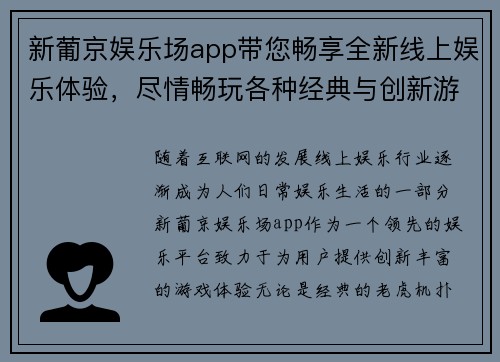 新葡京娱乐场app带您畅享全新线上娱乐体验，尽情畅玩各种经典与创新游戏