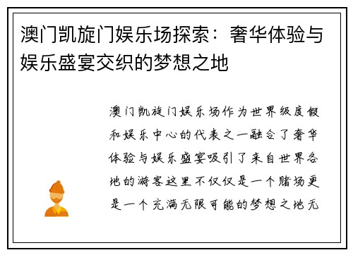 澳门凯旋门娱乐场探索：奢华体验与娱乐盛宴交织的梦想之地