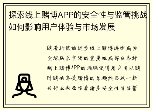 探索线上赌博APP的安全性与监管挑战如何影响用户体验与市场发展