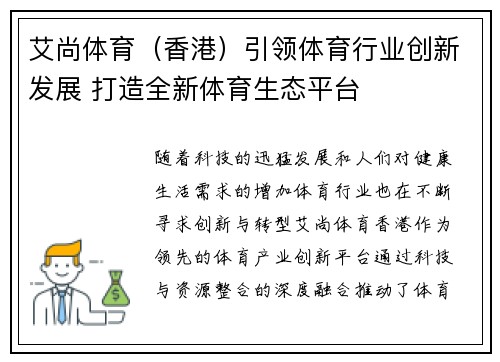 艾尚体育（香港）引领体育行业创新发展 打造全新体育生态平台