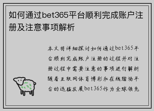 如何通过bet365平台顺利完成账户注册及注意事项解析