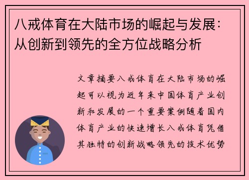 八戒体育在大陆市场的崛起与发展：从创新到领先的全方位战略分析