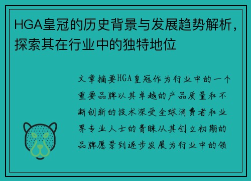 HGA皇冠的历史背景与发展趋势解析，探索其在行业中的独特地位