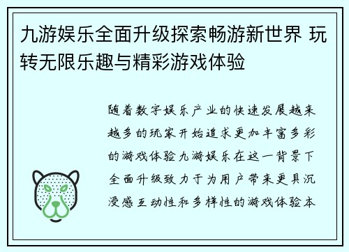九游娱乐全面升级探索畅游新世界 玩转无限乐趣与精彩游戏体验