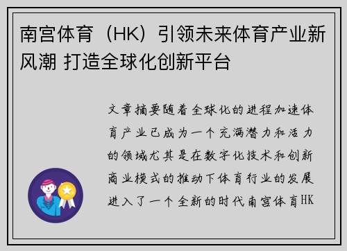 南宫体育（HK）引领未来体育产业新风潮 打造全球化创新平台