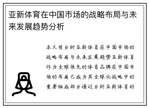 亚新体育在中国市场的战略布局与未来发展趋势分析