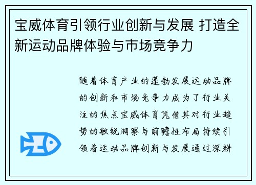 宝威体育引领行业创新与发展 打造全新运动品牌体验与市场竞争力
