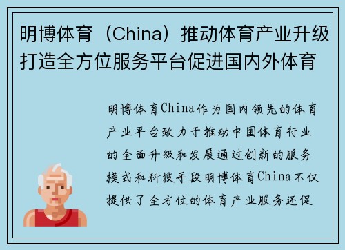 明博体育（China）推动体育产业升级打造全方位服务平台促进国内外体育交流合作