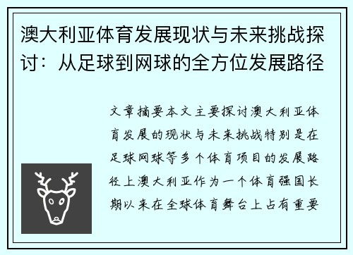 澳大利亚体育发展现状与未来挑战探讨：从足球到网球的全方位发展路径