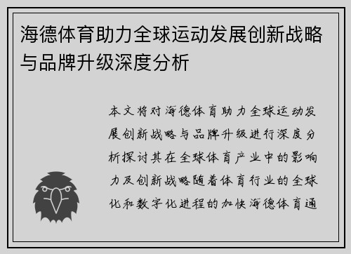 海德体育助力全球运动发展创新战略与品牌升级深度分析