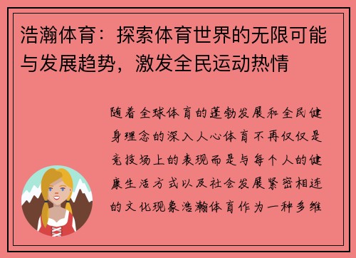 浩瀚体育：探索体育世界的无限可能与发展趋势，激发全民运动热情