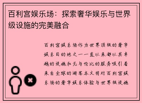 百利宫娱乐场：探索奢华娱乐与世界级设施的完美融合