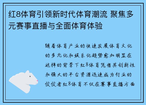 红8体育引领新时代体育潮流 聚焦多元赛事直播与全面体育体验