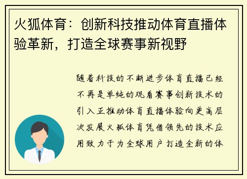 火狐体育：创新科技推动体育直播体验革新，打造全球赛事新视野