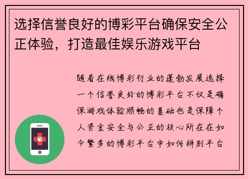 选择信誉良好的博彩平台确保安全公正体验，打造最佳娱乐游戏平台