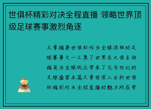 世俱杯精彩对决全程直播 领略世界顶级足球赛事激烈角逐