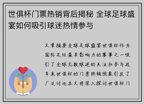 世俱杯门票热销背后揭秘 全球足球盛宴如何吸引球迷热情参与