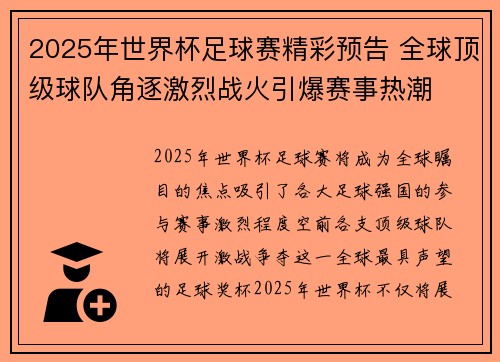 2025年世界杯足球赛精彩预告 全球顶级球队角逐激烈战火引爆赛事热潮
