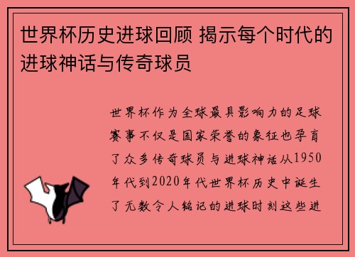 世界杯历史进球回顾 揭示每个时代的进球神话与传奇球员