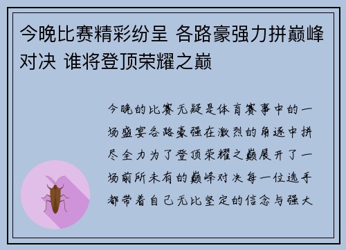 今晚比赛精彩纷呈 各路豪强力拼巅峰对决 谁将登顶荣耀之巅