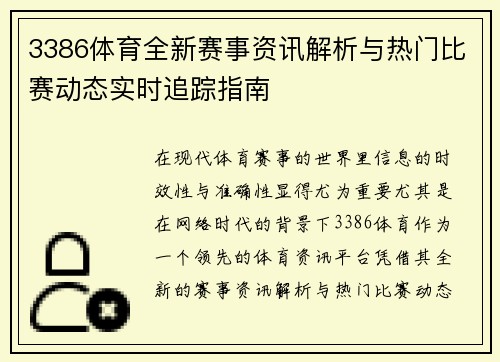 3386体育全新赛事资讯解析与热门比赛动态实时追踪指南 3386体育全新赛事资讯解析与热门比赛动态实时追踪指南