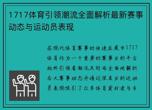 1717体育引领潮流全面解析最新赛事动态与运动员表现
