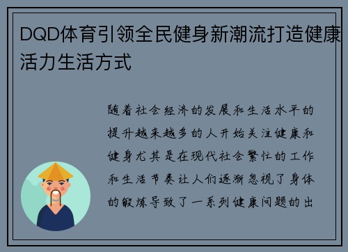 DQD体育引领全民健身新潮流打造健康活力生活方式 DQD体育引领全民健身新潮流打造健康活力生活方式