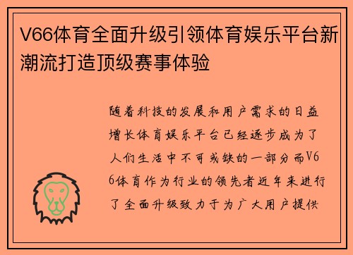 V66体育全面升级引领体育娱乐平台新潮流打造顶级赛事体验