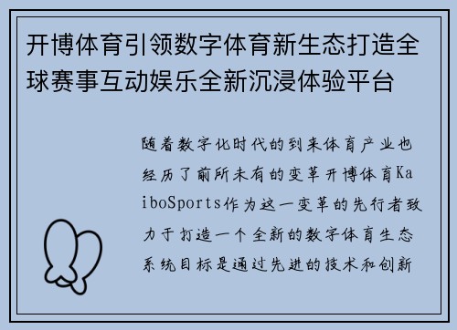 开博体育引领数字体育新生态打造全球赛事互动娱乐全新沉浸体验平台