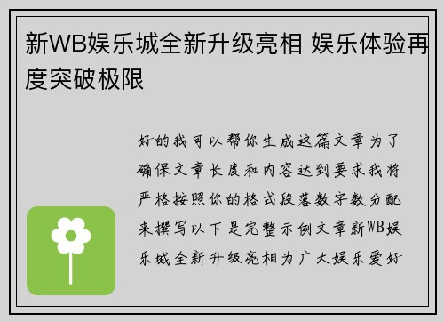 新WB娱乐城全新升级亮相 娱乐体验再度突破极限