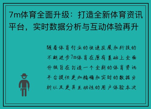 7m体育全面升级：打造全新体育资讯平台，实时数据分析与互动体验再升级
