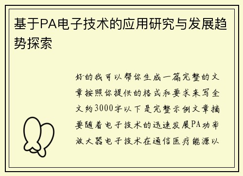 基于PA电子技术的应用研究与发展趋势探索