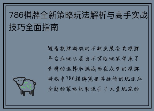 786棋牌全新策略玩法解析与高手实战技巧全面指南