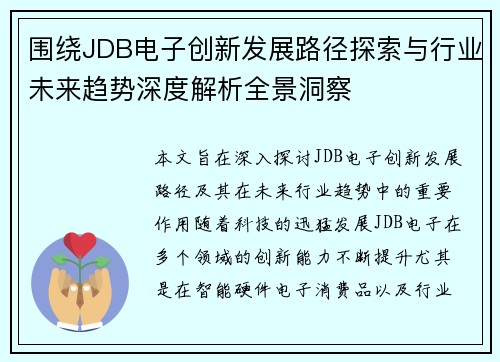 围绕JDB电子创新发展路径探索与行业未来趋势深度解析全景洞察