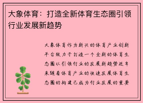 大象体育:打造全新体育生态圈引领行业发展新趋势 大象体育:打造全新体育生态圈引领行业发展新趋势