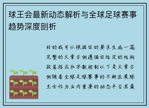 球王会最新动态解析与全球足球赛事趋势深度剖析 球王会最新动态解析与全球足球赛事趋势深度剖析