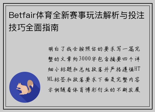Betfair体育全新赛事玩法解析与投注技巧全面指南 Betfair体育全新赛事玩法解析与投注技巧全面指南