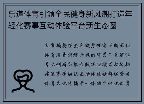 乐道体育引领全民健身新风潮打造年轻化赛事互动体验平台新生态圈 乐道体育引领全民健身新风潮打造年轻化赛事互动体验平台新生态圈