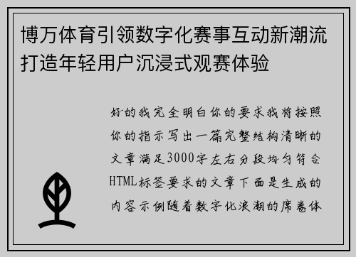 博万体育引领数字化赛事互动新潮流打造年轻用户沉浸式观赛体验 博万体育引领数字化赛事互动新潮流打造年轻用户沉浸式观赛体验