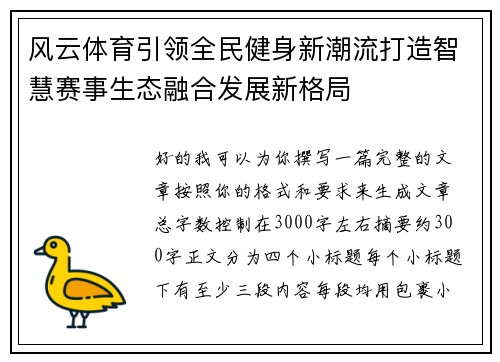 风云体育引领全民健身新潮流打造智慧赛事生态融合发展新格局 风云体育引领全民健身新潮流打造智慧赛事生态融合发展新格局