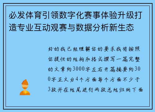 必发体育引领数字化赛事体验升级打造专业互动观赛与数据分析新生态 必发体育引领数字化赛事体验升级打造专业互动观赛与数据分析新生态