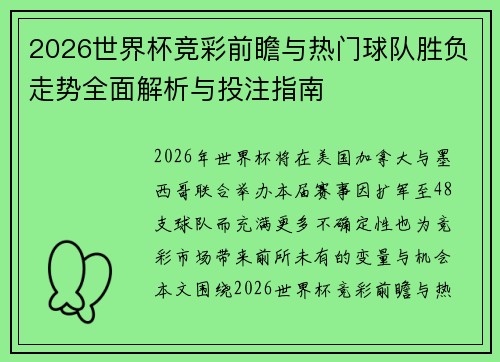 2026世界杯竞彩前瞻与热门球队胜负走势全面解析与投注指南 2026世界杯竞彩前瞻与热门球队胜负走势全面解析与投注指南