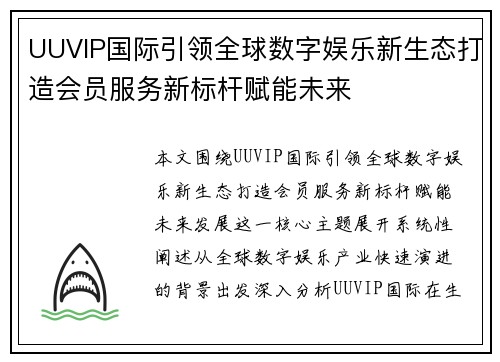 UUVIP国际引领全球数字娱乐新生态打造会员服务新标杆赋能未来 UUVIP国际引领全球数字娱乐新生态打造会员服务新标杆赋能未来