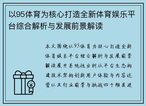 以95体育为核心打造全新体育娱乐平台综合解析与发展前景解读